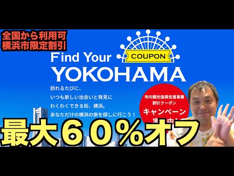 【速報】Find your YOKOHAMA 第四弾発表❗️11月1日より宿泊クーポン宿泊がなんと最大60%割引👍✨ファインドユア横浜   4K