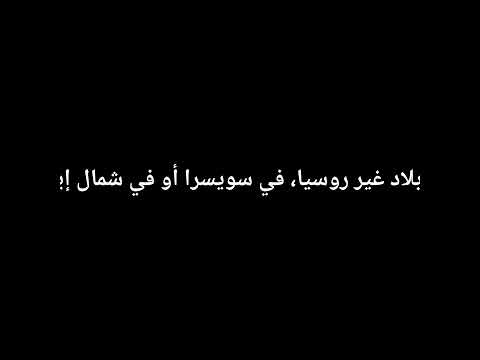الفصل الاول من الجزء الاول من روايه الابله للكاتب الروسي دوستويفسكي