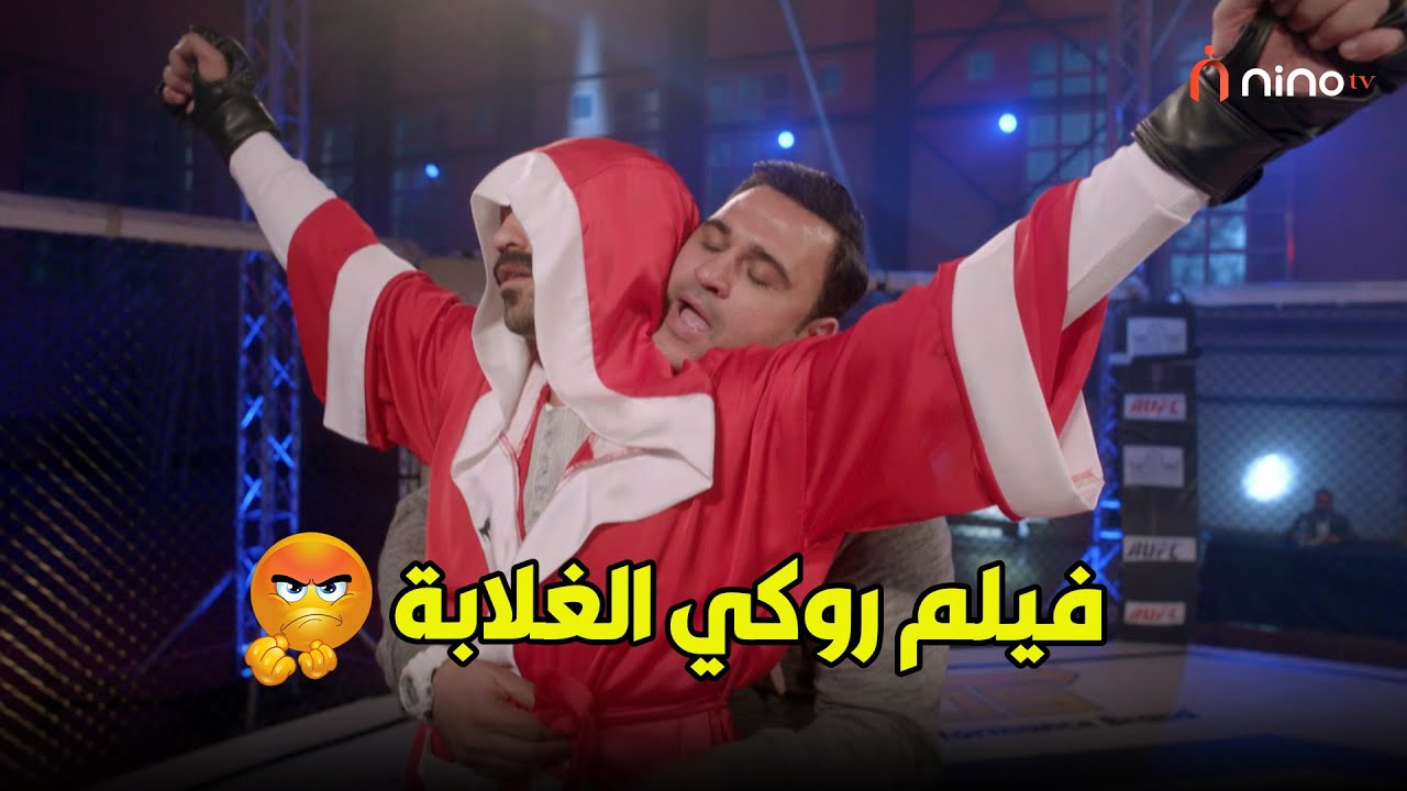 حصري فيلم روكي الغلابة كامل بدون فواصل 😍😂