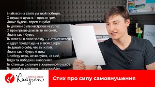 Стих про силу самовнушения | Жизнь в стиле КАЙДЗЕН Стих про силу самовнушения | Жизнь в стиле КАЙДЗЕН