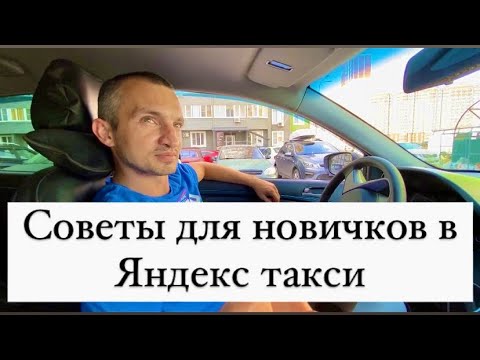 Советы для новичков в Яндекс такси, основные фишки заработка в такси, аренда или собственный авто