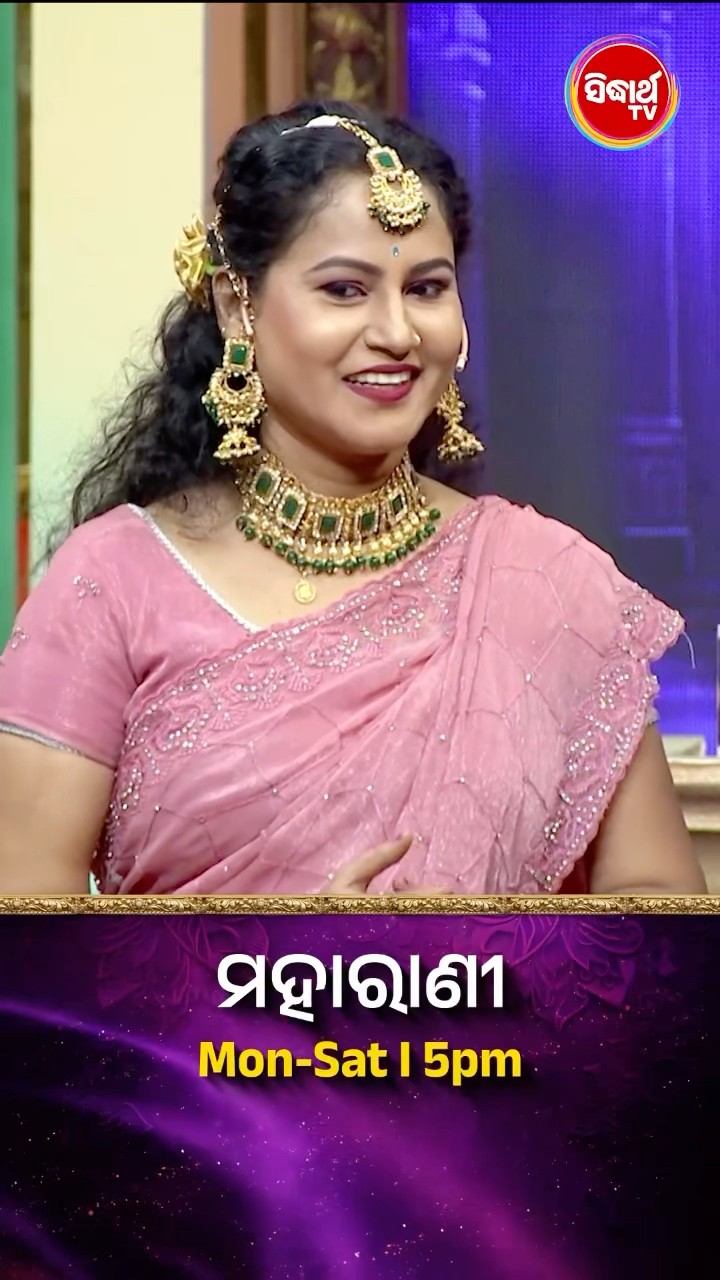 ଭାଉଜଙ୍କ ମଜାଦାର Game ଖେଳ I  #Maharani Mon-Sat 5:00PM #SidharthTV  #Maharani2024 #GameShow