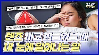 렌즈끼고 자면 실명?! "렌즈끼고 잤는데 렌즈가 안보여요.." 렌즈가 뒤로 넘어간다면? 각막 질환의 증상 알아보기!