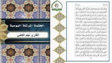 قناة معهد القران الكريم فرع بغداد ... الختمة اليومية ... القارئ نجم الكعبي ... ص6