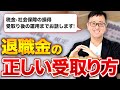 退職金の受け取り方と運用を完全解説!税金・社会保険・iDeCo戦略まで網羅