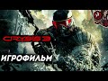 Crysis 3. Игрофильм (русская озвучка, оригинал)