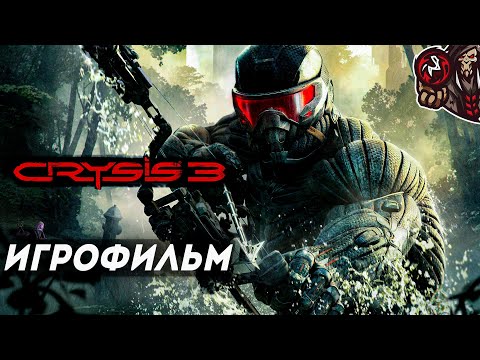 Видео: Crysis 3. Игрофильм (русская озвучка, оригинал)