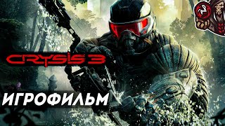 Crysis 3. Игрофильм (русская озвучка, оригинал)