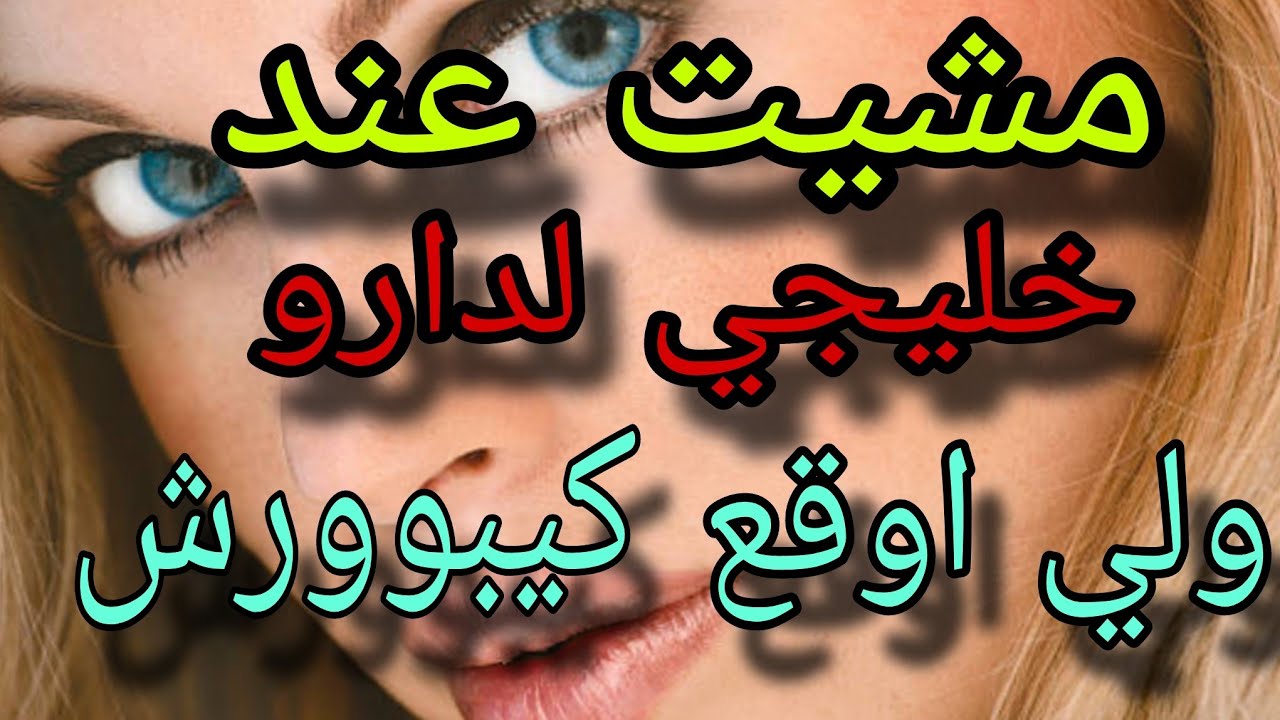 سمع قصتي # كونت كندير  علاقات جنسية 😱😱فتيليفون  مع رجال👀 ولي اوقعلي قلبلي حياتي كولها👁 #قصص_واقعية