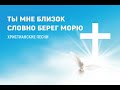 Ты мне близок слово берег морю #караоке #христианство #песни