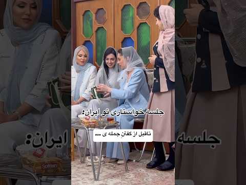 جلسه خواستگارى اينطور پيش ميره كه