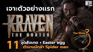 11 จุดสังเกต ตำนานนักล่า Spider-Man l เจาะตัวอย่าง Kraven The Hunter (2023)