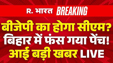 Big Update on Bihar New CM LIVE: बिहार में नए सीएम पर फंसा पेंच! | NDA | Nitish | Breaking News |JDU