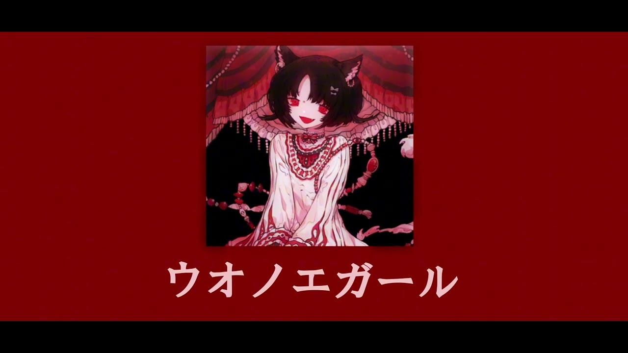ウオノエガール - yowanecity ・slowed・