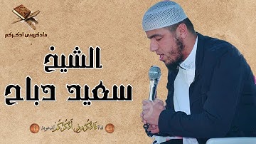 الشيخ سعيد دباح | تلاوة من سورة الحج | جودة عالية