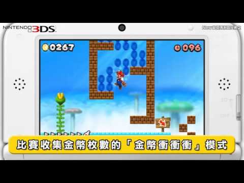New 超級瑪利歐兄弟 2-中文宣傳影片-N3DS-巴哈姆特 GNN