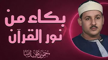 جمال لا يوصف | تلاوات تأسر الألباب | الشيخ محمود على البنا