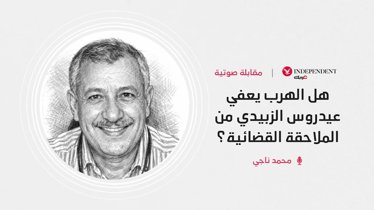 هل الهرب يعفي عيدروس الزبيدي من الملاحقة القضائية؟