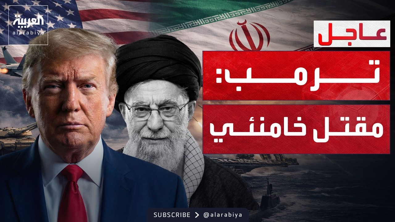 ضربة إسرائيلية أميركية.. التفاصيل الكاملة لعملية عسكرية قتلت خامنئي