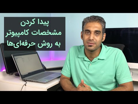 پیدا کردن مشخصات کامپیوتر به روش حرفه ایها