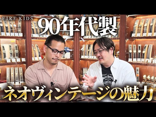 ヴィンテージ90年代時計が持つ魅力とおすすめの人の特徴を紹介します