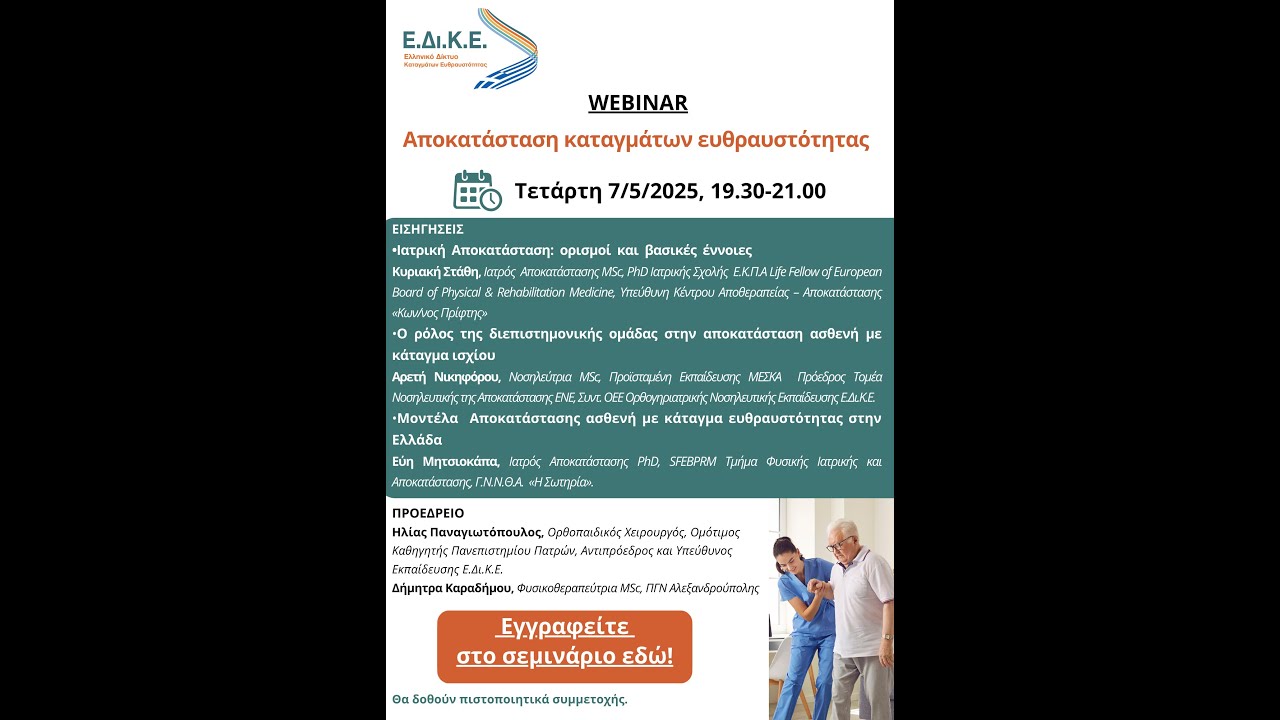Webinar Ορθογηριατρικής Αποκατάστασης: Αποκατάσταση Καταγμάτων Ευθραυστότητας 07/05/2025