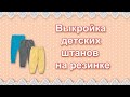 Выкройка детских штанов на резинке