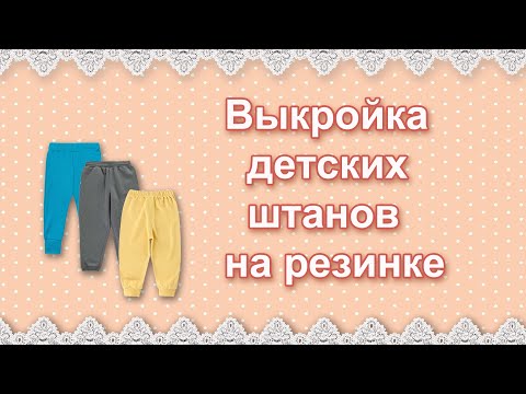 Сшить штанишки для мальчика выкройка