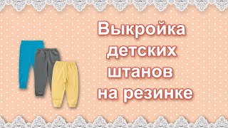 Базовая выкройка детских брюк