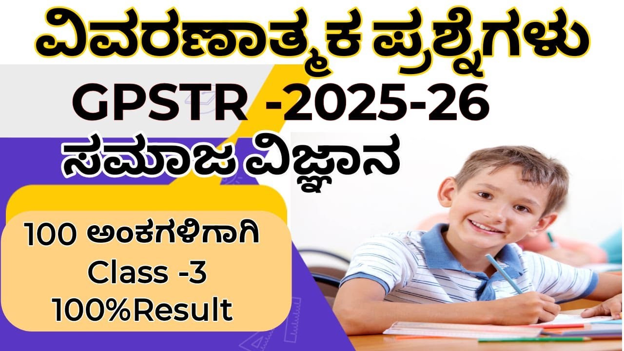 TARGET-  GPSTR -2025-26 ಸಮಾಜ ವಿಜ್ಞಾನ ವಿವರಣಾತ್ಮಕ ಪ್ರಶ್ನೋತ್ತರಗಳು -100ಅಂಕಗಳಿಗೆ Writing Practice Series