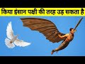 किया नकली पर लगाकर हम भी पक्षीयों की तरह उड़ सकते हैं | How Birds Fly and Can Humans Fly Like Birds