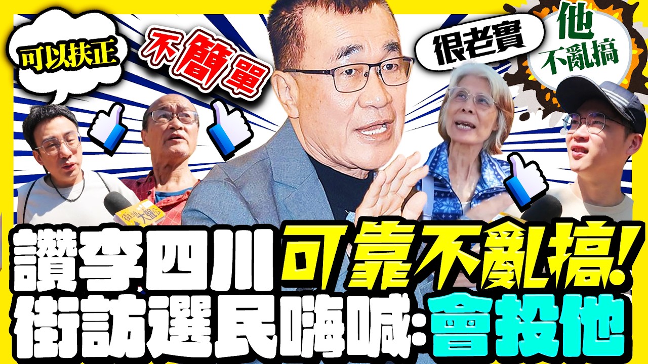 【街頭大聲公】藍營新北穩了？李四川幕僚出身拚市長  街訪選民反應一面倒 @ChinaTimes