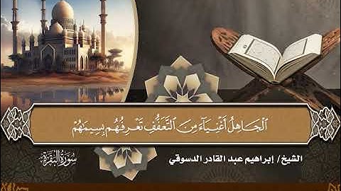 14- المصحف المرتل سورة البقرة من الآية 266 إلى الآية 282 بصوت القارئ الشيخ إبراهيم عبدالقادر الدسوقي