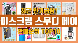아이스크림 스무디 메이커 TOP10 인기순위, 판매가격, 리뷰, 후기 추천