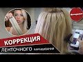 Коррекция ленточного наращивания