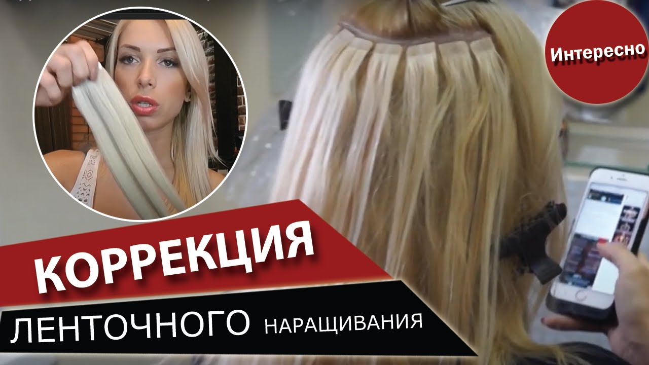 Коррекция ленточного наращивания: ВАЖНО!