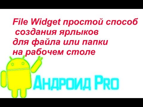 File Widget простой способ создания ярлыков для файла или папки на рабочем столе