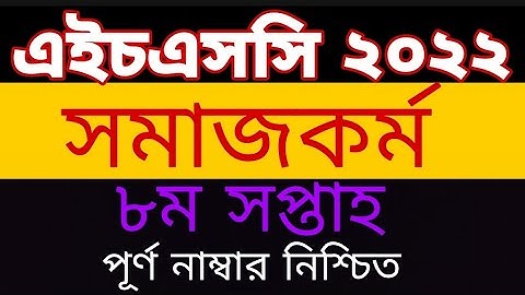 HSC 2022 assignment 8th week||Social Work||এইচএসসি ২০২২ ৮ম সপ্তাহের সমাজকর্ম এসাইনমেন্ট||
