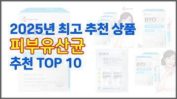 피부유산균 추천 판매량과 구매 후기로 확인된 가성비 최고의 상품 10가지