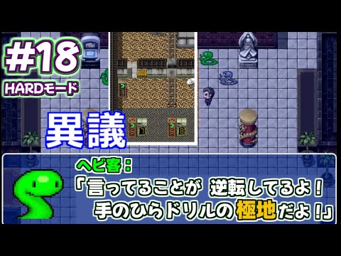 【ヘビの命】罪状を漢文のように読み上げるヘビが主人公の推理ゲーム【実況】#18(HARDモード)