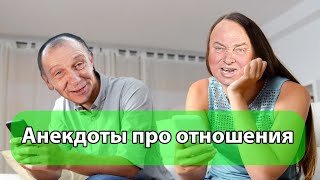 Анекдоты про отношения. Подборка. Выпуск №1 Анекдоты про отношения. Подборка. Выпуск №1