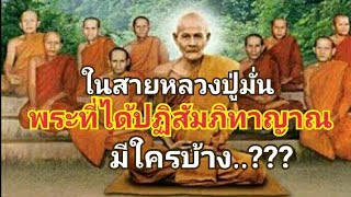 ในสายหลวงปู่มั่น พระที่ได้ปฏิสัมภิทาญาณ มีใครบ้าง?//ปู่ดอน station