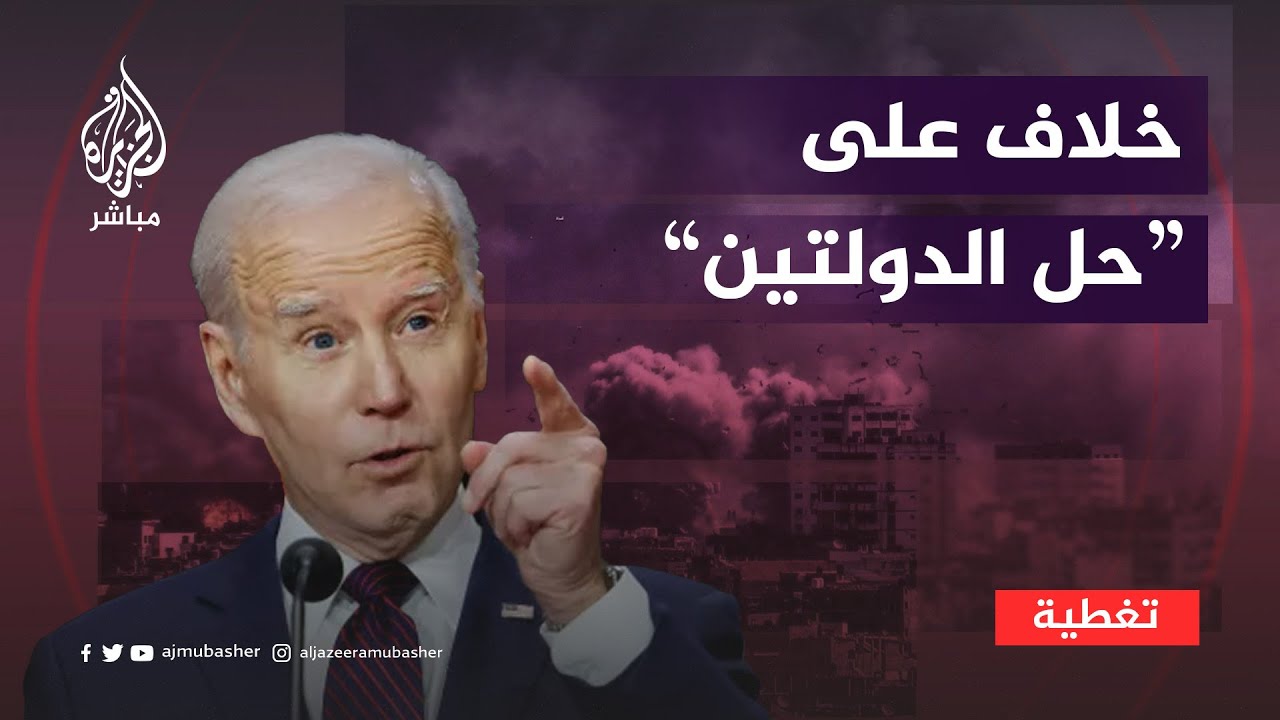 بعد الخلاف بين بايدن ونتنياهو... ماذا لو أعادت واشنطن النظر في دعمها لإسرائيل؟