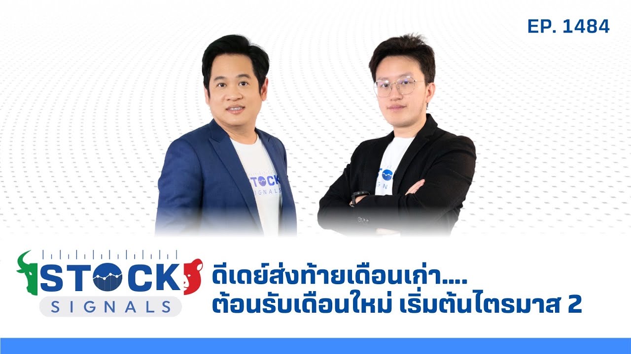 ดีเดย์ส่งท้ายเดือนเก่า….ต้อนรับเดือนใหม่ เริ่มต้นไตรมาส 2 | by Stock Signals EP.1,484