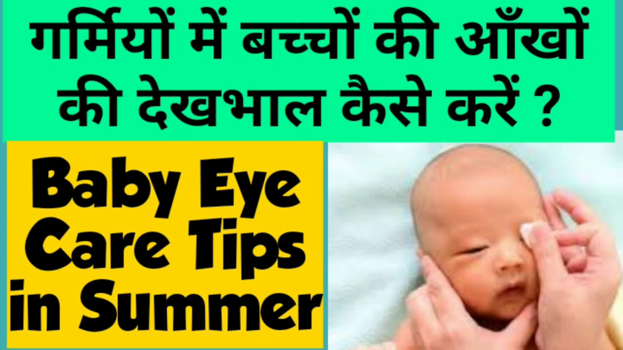 गर्मी में आंखों की देखभाल कैसे करें home remedy for Baby eye care tip
