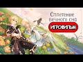 ИГРОФИЛЬМ Genshin Impact (Сплетение вечного сна)  без комментариев