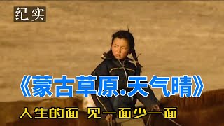 《蒙古草原.天气晴》《The weather is clear on the Mongolian grassland》蒙古草原天气晴，麻绳只挑细处断，厄运偏找苦命人 。一个蒙古女孩美丽而短暂的一生。