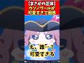 ウソノワールが可愛すごて困惑 #たんプリ #プリキュア