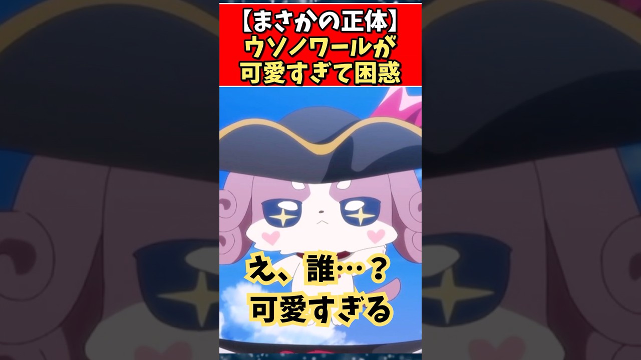 ウソノワールが可愛すごて困惑 #たんプリ #プリキュア