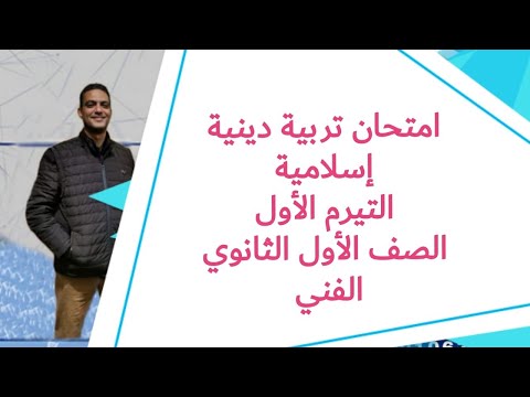 امتحان التربية الاسلامية التيرم الاول للصف الاول الفني 